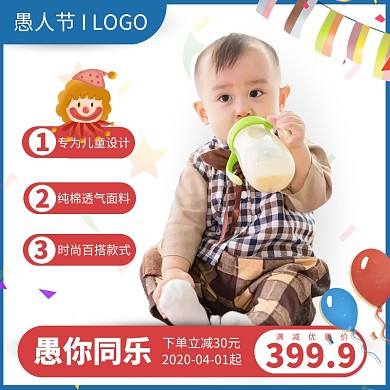 蓝红色愚人节童装儿童婴儿用品促销淘宝主图
