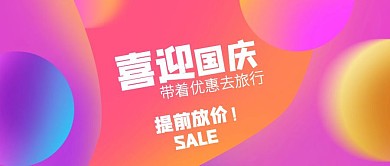 渐变国庆旅行营销公众号封面首图