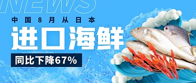 中国进口日本海鲜同比下降公众号封面首图