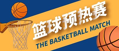 篮球预热赛撞色简约风公众号封面