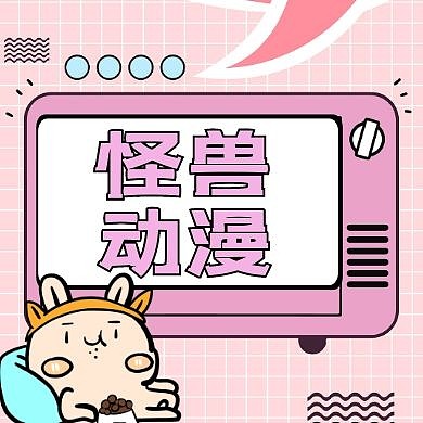 动漫通用简约卡通公众号封面次图