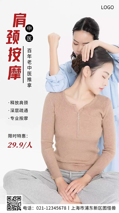 中医肩颈推拿红色简约按摩手机营销海报