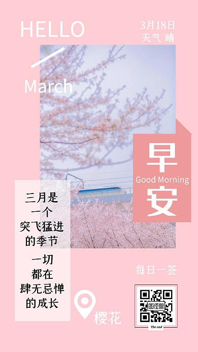 简约桃粉色樱花带定位早安日签