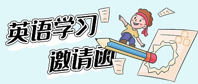 英语学习邀请函 公众号首图
