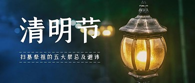 清明节扫墓祭祖公众号封面