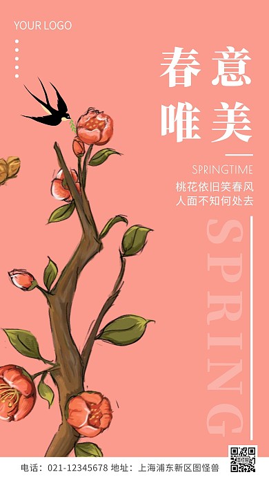 春意唯美粉色简约风海报