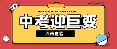 简约红色卡通中考教育公众号封面首图