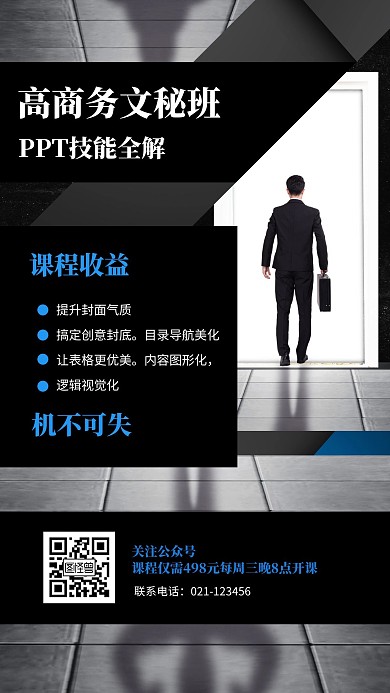文秘ppt培训班商务手机海报