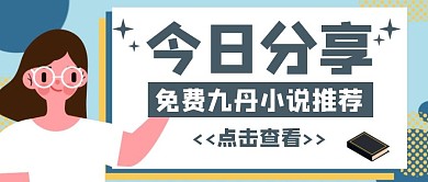免费九丹小说推荐卡通公众号封面首图