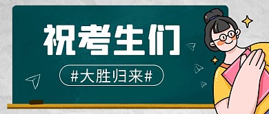 高考祝福简约彩色微信公众号封面首图