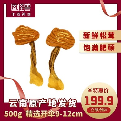 枣红大气简约松茸电商淘宝主图直通车