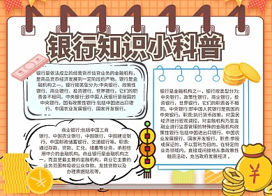 简约卡通银行科普宣传介绍手抄报