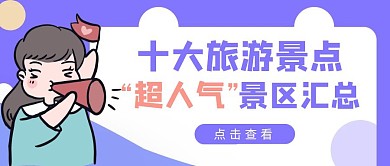 卡通蓝色景区汇总公众号封面首图