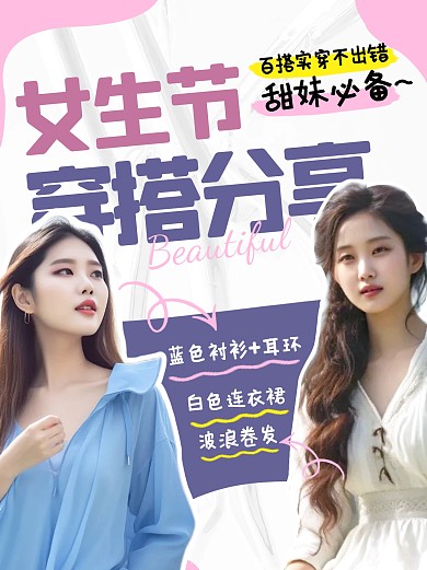 女生节穿搭分享攻略创意小红书封面