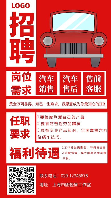 招聘汽车工作人员售后售前红色创意手机海报