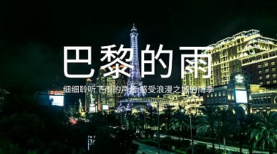 巴黎的雨红包公众号封面