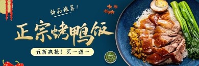 新品推荐正宗烤鸭饭五折疯抢外卖海报