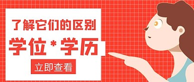 学位与学历的区别红色创意红包封面