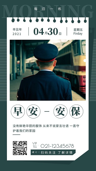 早安安保摄影简约创意大气日签