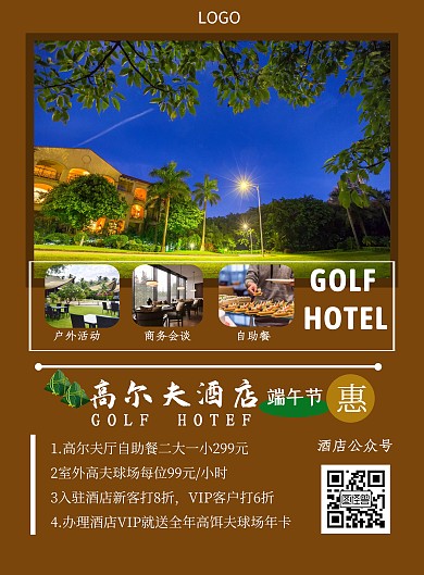 高尔夫酒店端午节营销简约海报