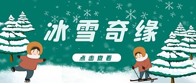 冰雪奇缘雪地滑雪大世界公众号封面