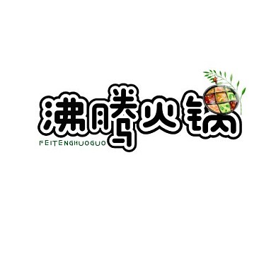 黑色绿色可爱创意字体沸腾火锅logo