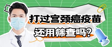 宫颈癌疫苗简约彩色微信公众号封面首图