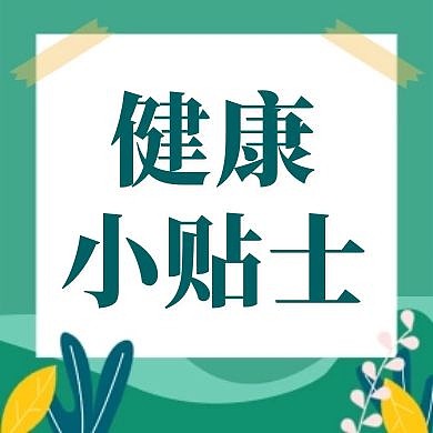 绿色简约健康小贴士公众号次图