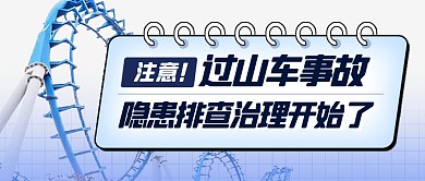 过山车事故隐患排查治理公众号封面首图