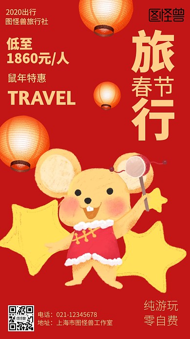 插画红色鼠年春节旅行促销海报
