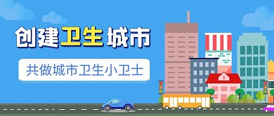 简约蓝色创建卫生城市微信公众号首图封面