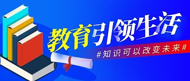 教育引领生活简约蓝色微信公众号封面首图