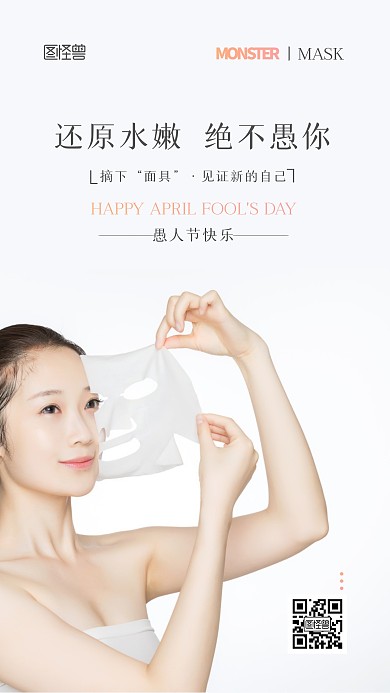 41愚人节面膜借势宣传通用摄影图海报