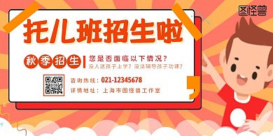 幼儿托班黄色插画风横版海报