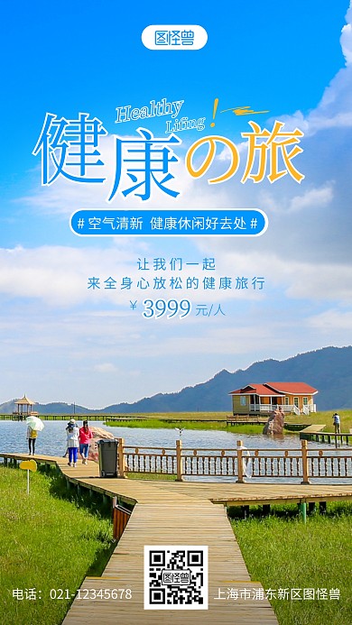 健康之旅简约宣传旅游摄影图海报