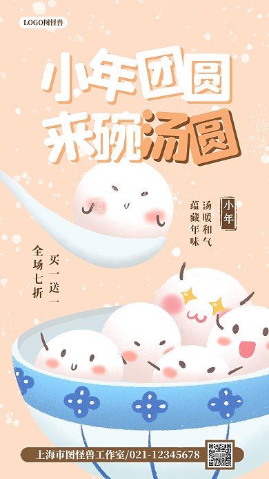 小年汤圆促销卡通风手机海报