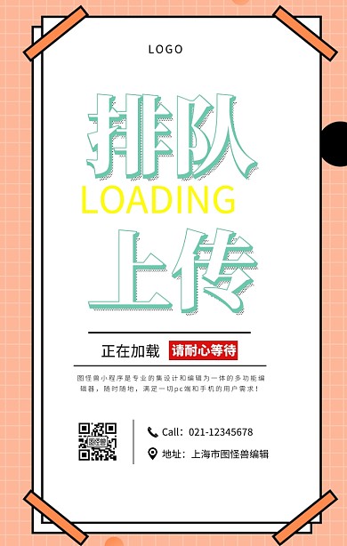简约风排队上传宣传海报