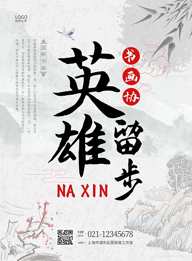 纳新水墨灰色复古书画协纳新海报