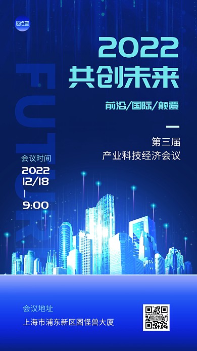 企业科技风会议通知炫酷光效大气手机海报