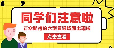 复课通知卡通黄色公众号封面