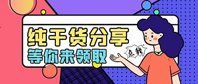 撞色扁平风干货分享公众号封面