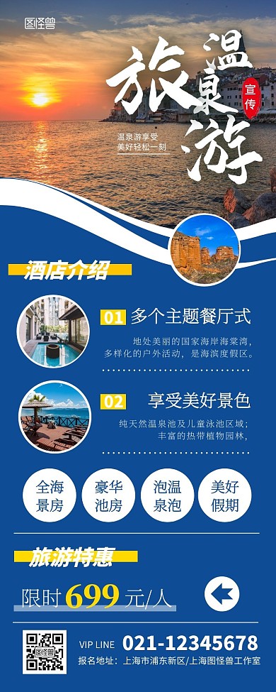 温泉旅游度假蓝色简约风宣传营销长图