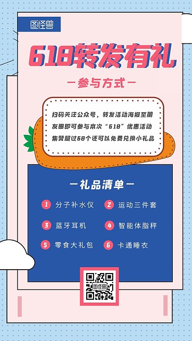 618朋友圈转发卡通风活动宣传手机海报