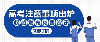 权威发布免费高考事项白色创意公众号封面