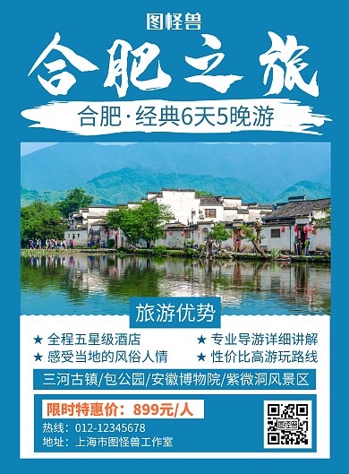 合肥旅游蓝色创意简约宣传海报