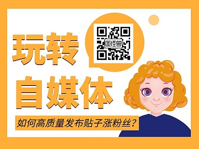 玩转自媒体发帖子涨粉卡通公众号横版配图