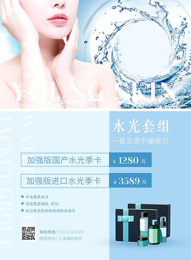 浅蓝色简约几何医疗美容水光针活动海报 