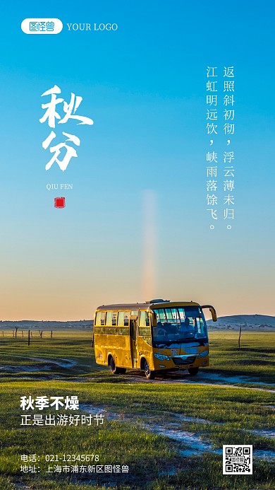秋分节气出游宣传简约风摄影图海报