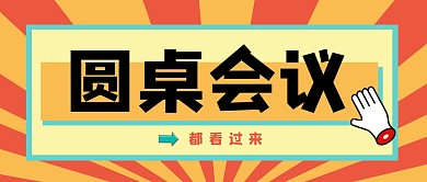 圆桌会议商务企业开会广告首图公众号封面