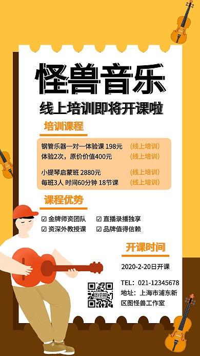 简约卡通音乐线上海报